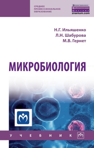 Микробиология