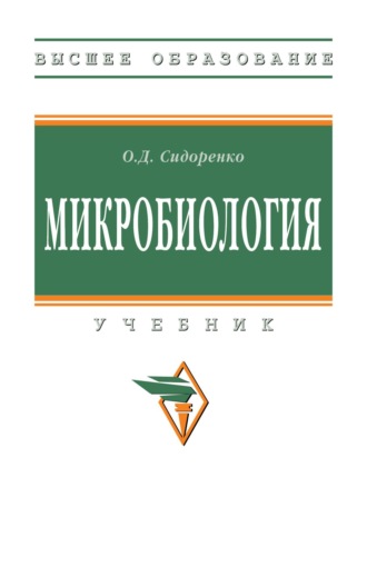 Микробиология