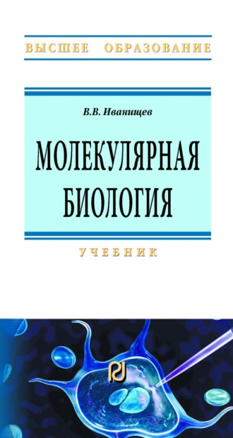 Молекулярная биология