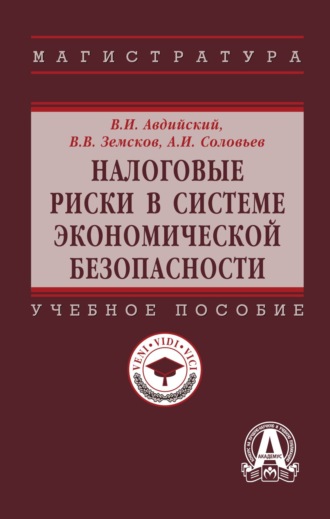 Налоговые риски в системе экономической безопасности