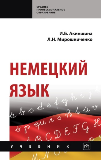 Немецкий язык