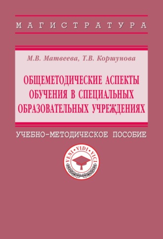 Общеметодические аспекты обучения в специальных образовательных учреждениях