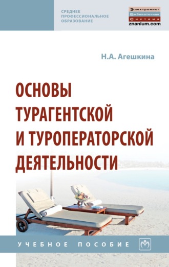 Основы турагентской и туроператорской деятельности