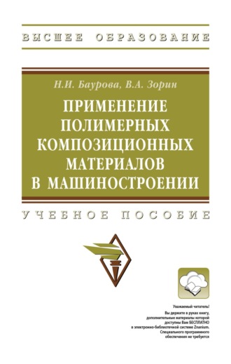 Применение полимерных композиционных материалов в машиностроении