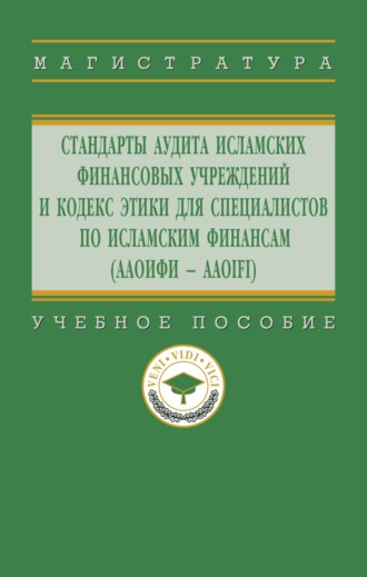 Стандарты аудита исламских финансовых учреждений и Кодекс этики для специалистов по исламским финансам (ААОИФИ – AAOIFI)