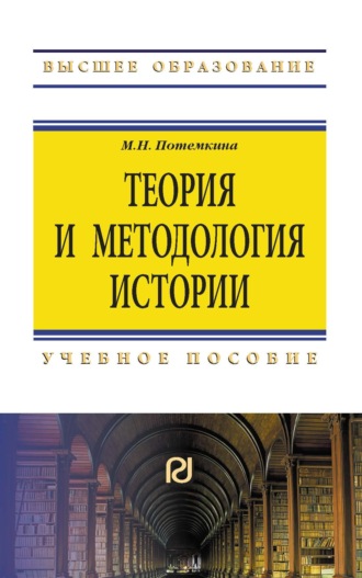 Теория и методология истории