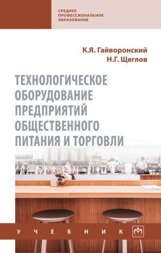 Технологическое оборудование предприятий общественного питания и торговли