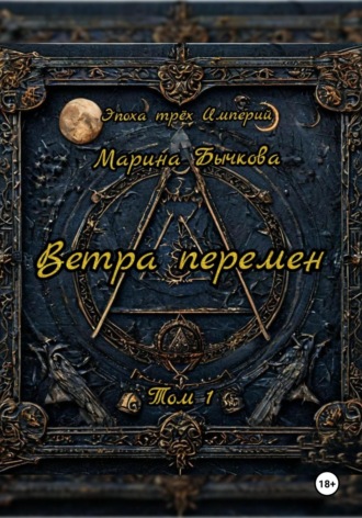 Ветра перемен