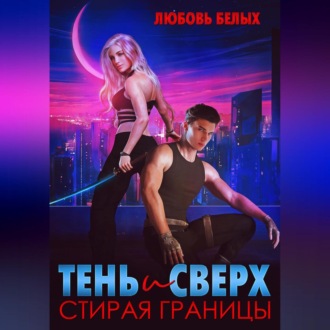 Тень и Сверх. Стирая границы