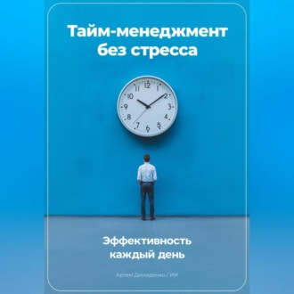 Тайм-менеджмент без стресса: Эффективность каждый день