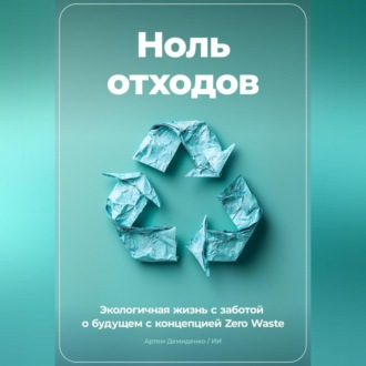 Ноль отходов: Экологичная жизнь с заботой о будущем с концепцией Zero Waste