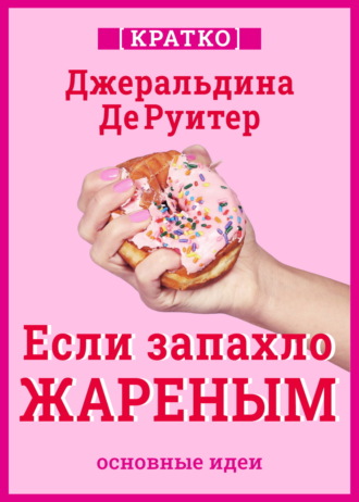 Если запахло жареным. Истории о еде, феминизме и гневе. Кратко. Джеральдина ДеРуитер