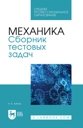 Механика. Сборник тестовых задач. Учебное пособие для СПО