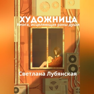 Художница. Книга, исцеляющая раны души