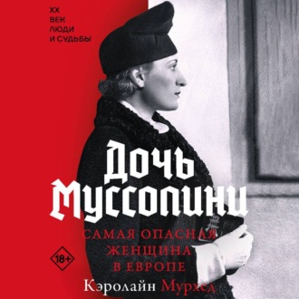 Дочь Муссолини. Самая опасная женщина в Европе