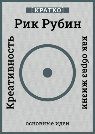 Креативность как образ жизни. Кратко. Рик Рубин