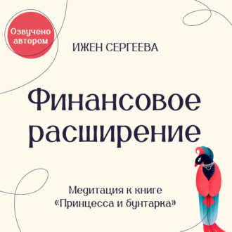 Финансовое расширение. Медитация к книге «Принцесса и бунтарка. Как принять все грани своей личности и обрести истинную силу»