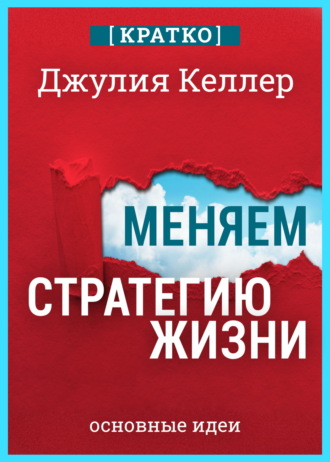 Меняем стратегию жизни: отступить не значит проиграть. Кратко. Джулия Келлер