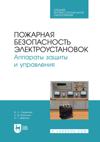 Пожарная безопасность электроустановок. Аппараты защиты и управления. Учебное пособие для СПО