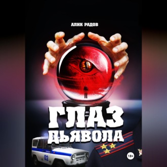 Глаз дьявола