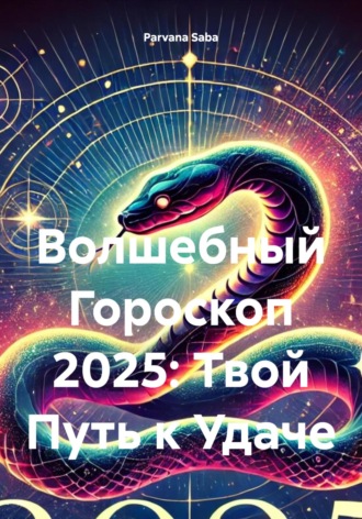 Волшебный Гороскоп 2025: Твой Путь к Удаче