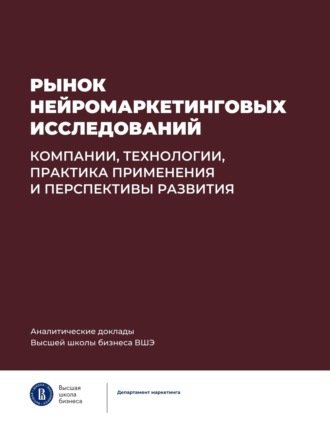 Рынок нейромаркетинговых исследований: компании, технологии, практика применения и перспективы развития