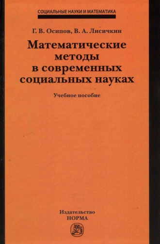 Математические методы в современных социальных науках