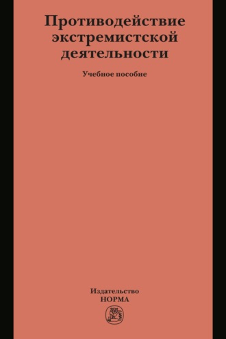 Противодействие экстремистской деятельности