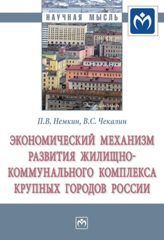 Экономический механизм развития жилищно-коммунального комплекса крупных городов России