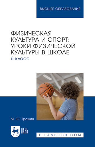 Физическая культура и спорт. Уроки физической культуры в школе. 6 класс. Учебное пособие для вузов