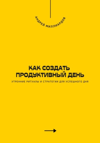 Как создать продуктивный день. Утренние ритуалы и стратегии для успешного дня