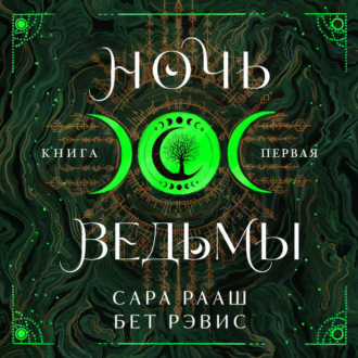 Ночь ведьмы. Книга первая