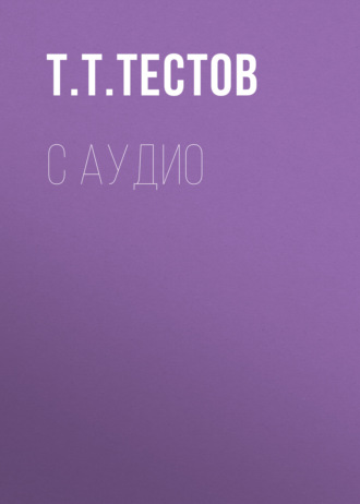 С аудио