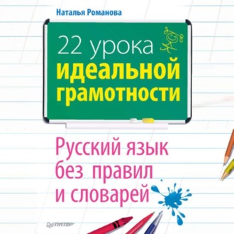 22 урока идеальной грамотности: Русский язык без правил и словарей