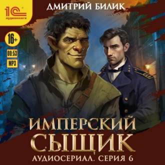 Имперский сыщик. Спектакль-аудиосериал. 6 серия