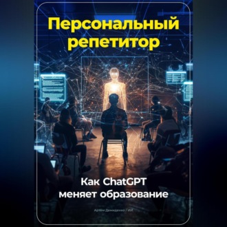 Персональный репетитор: Как ChatGPT меняет образование