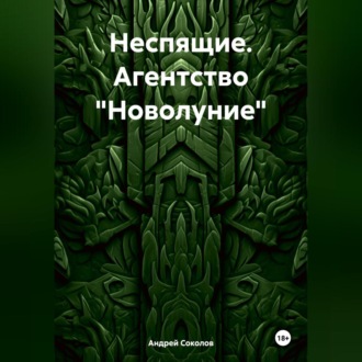 Неспящие. Агентство «Новолуние»