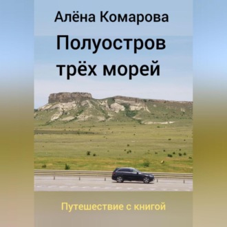 Полуостров трех морей