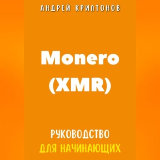 Monero (XMR). Руководство для начинающих