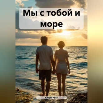 Мы с тобой и море