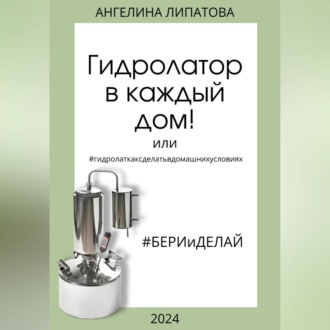 Гидролатор в каждый дом! Или #гидролаткаксделатьвдомашнихусловиях