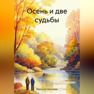 Осень и две судьбы