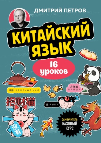 Китайский язык, 16 уроков. Базовый курс