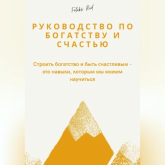 Руководство по богатству и счастью