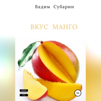 Вкус манго