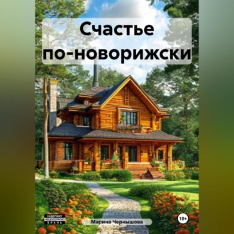 Счастье по-новорижски