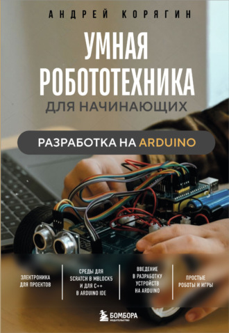 Умная робототехника для начинающих. Разработка на Arduino