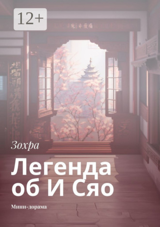 Легенда об И Сяо. Мини-дорама