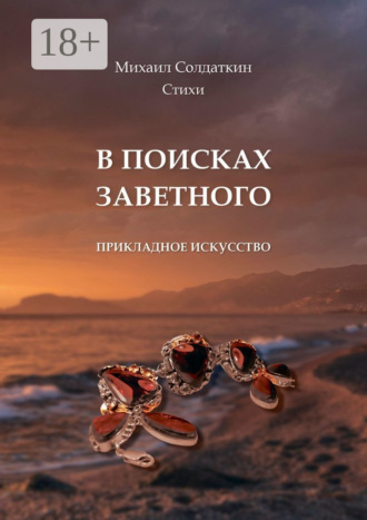 В поисках заветного. Стихи