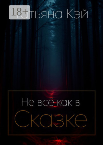 Не всё как в Сказке